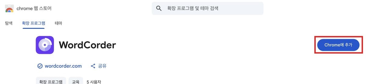 Chrome Web Store에서 WordCorder 확장 설치 화면